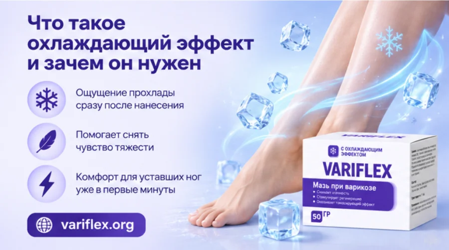 Variflex — охлаждающий эффект мази